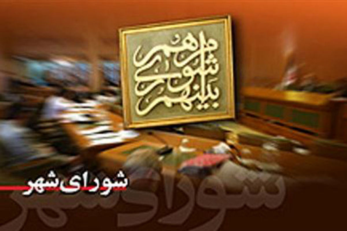 گزارش پارس از جلسه شورای شهر تهران