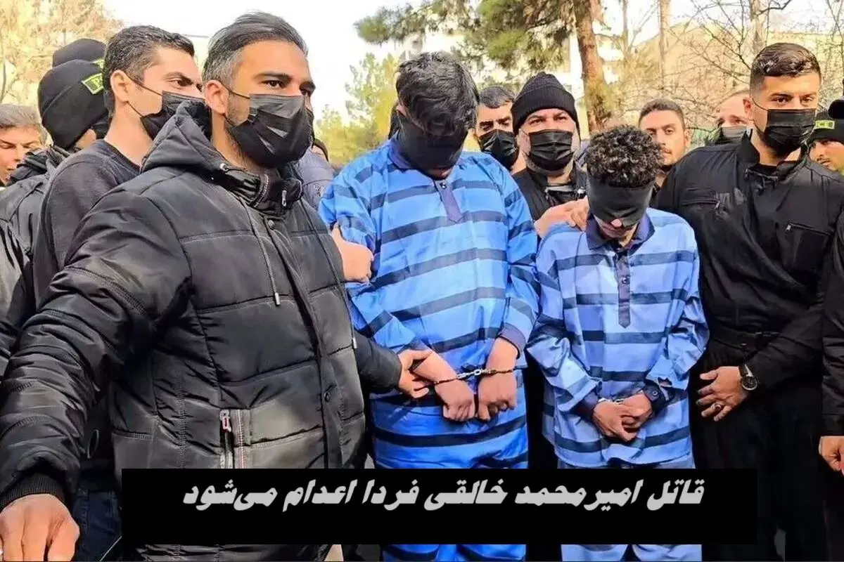 قاتل امیرمحمد خالقی فردا اعدام می‌شود + جزئیات بیشتر