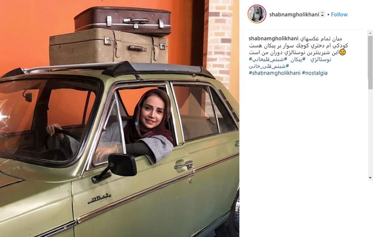 «شبنم قلی خانی» پشت فرمان یک پیکان قدیمی 