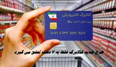 طرح جدید کالابرگ فقط به 3 دهک تعلق می گیرد !