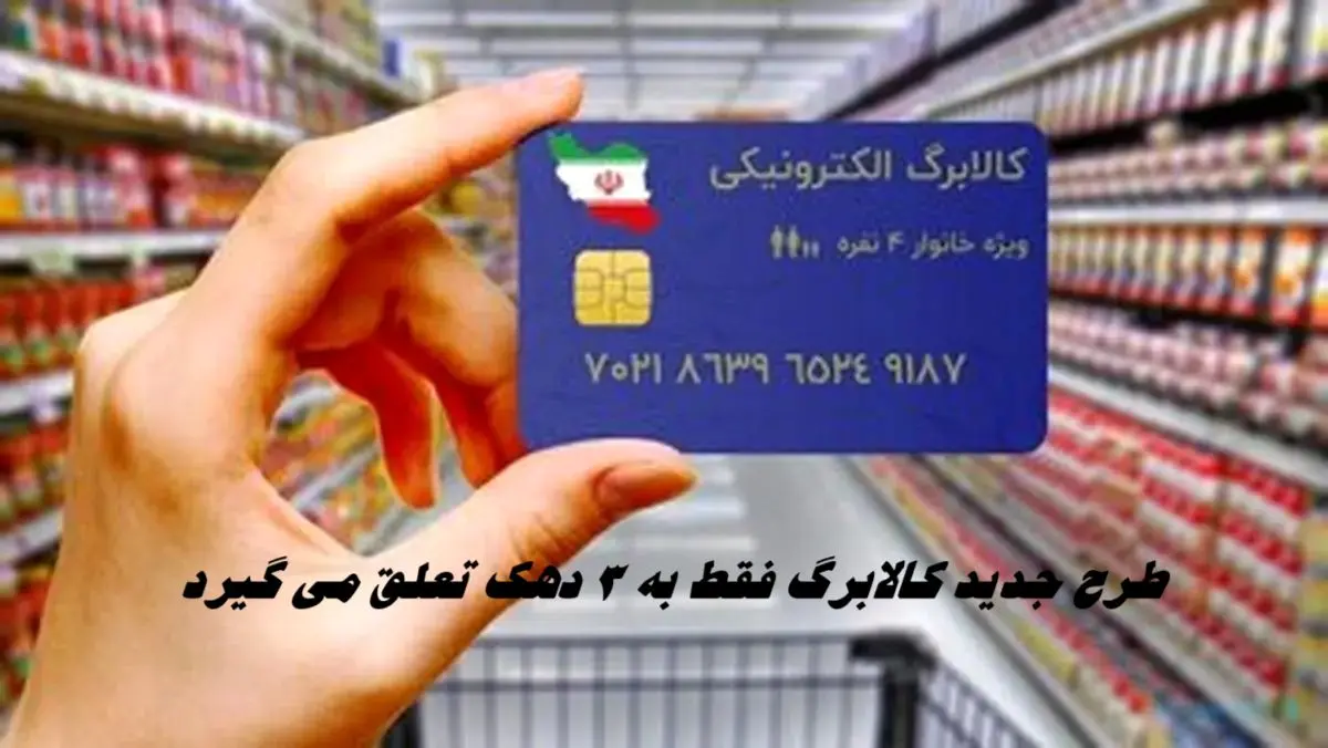 طرح جدید کالابرگ فقط به 3 دهک تعلق می گیرد !