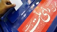 آغاز بررسی صلاحیت داوطلبان انتخابات مجلس 
