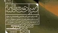 توزیع صراحت‌نامه هاشمی