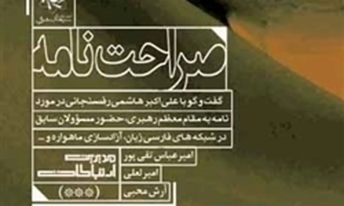 توزیع صراحت‌نامه هاشمی