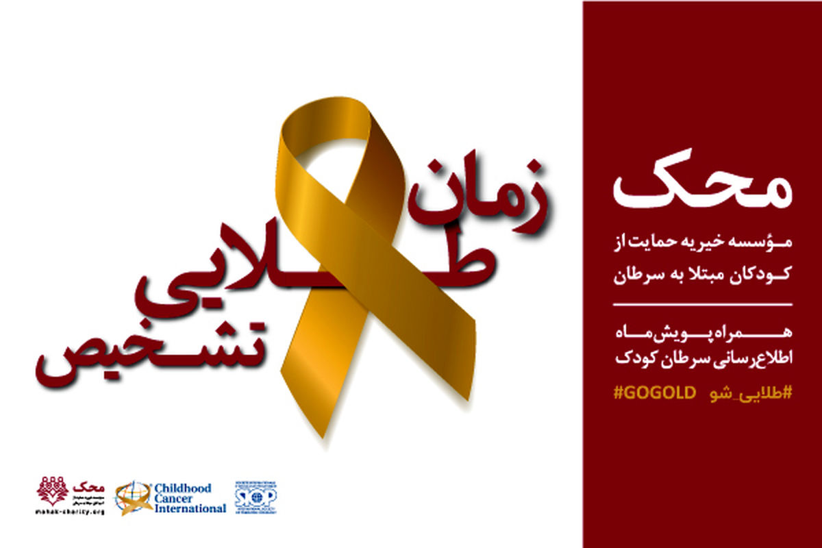 زمان طلایی تشخیص بخت درمان را افزایش می‌دهد