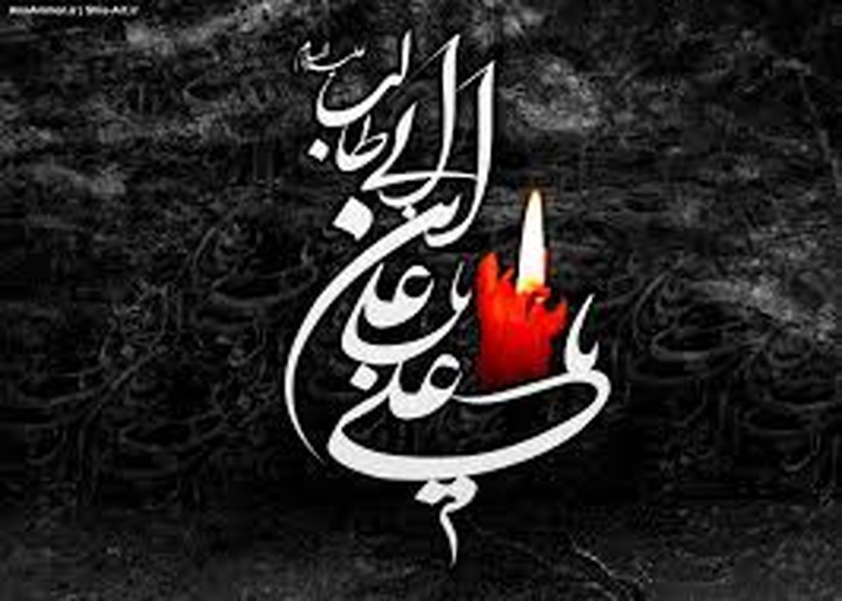 رمز و راز جاودانگی امام علی بن ابی‌طالب(ع)