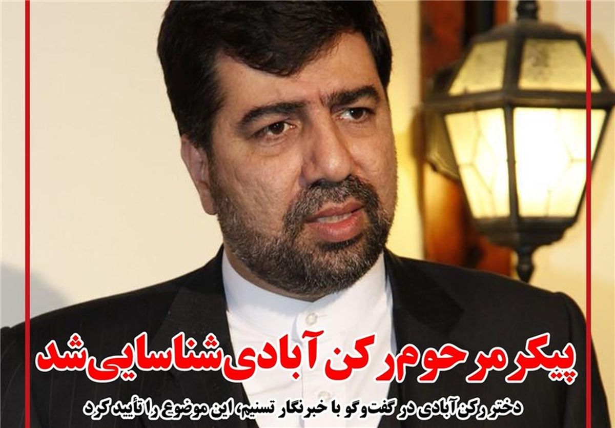 پیکر رکن آبادی فردا تشییع می شود