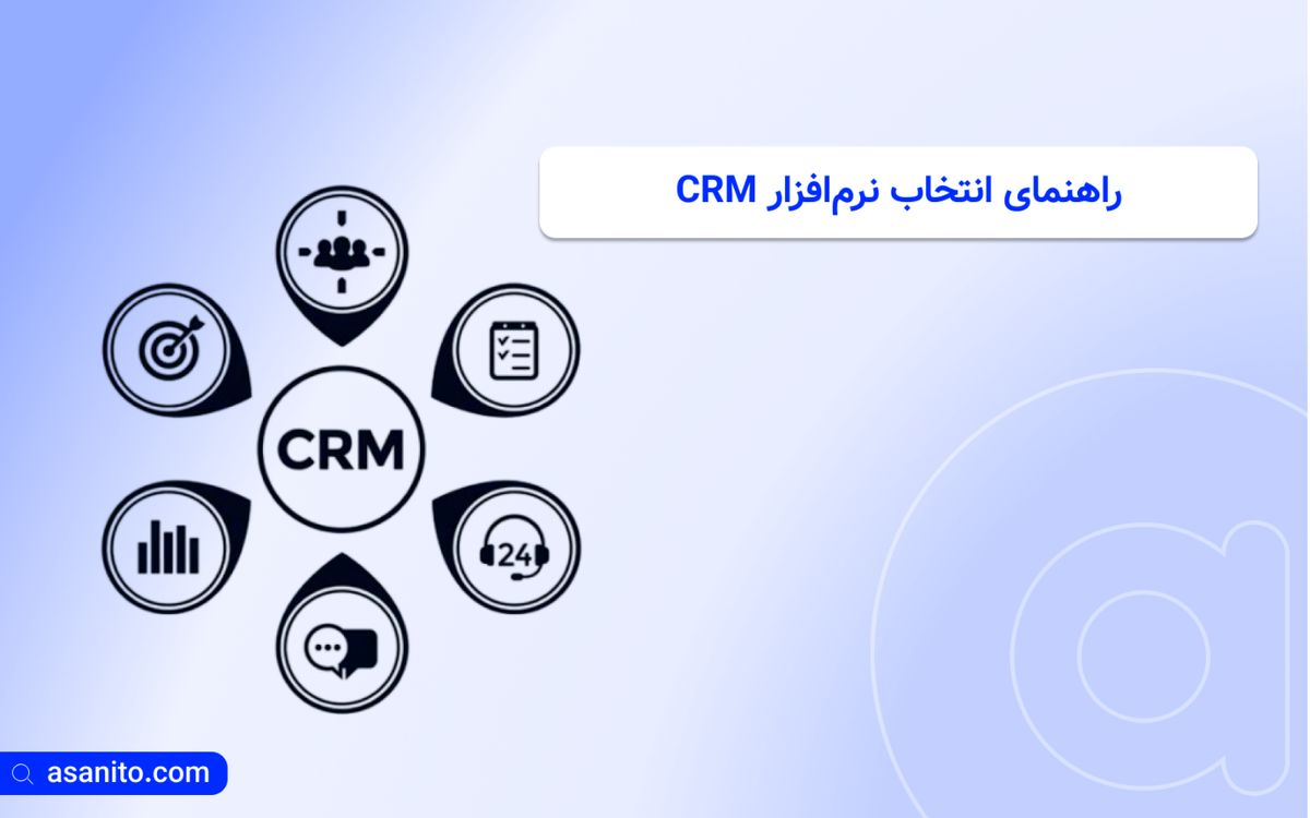 راهنمای انتخاب نرم‌افزار CRM: ویژگی‌هایی که نباید از دست بدهید