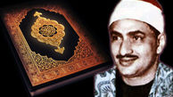 تلاوت آیات ۹-۲۶ سوره یونس توسط محمد صدیق منشاوی