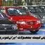 افزایش قیمت محصولات ایران‌خودرو + جدول