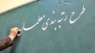 خبر خوب برای فرهنگیان / جزئیات آماری مشمولان طرح رتبه‌بندی معلمان مشخص شد