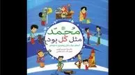 رفتن به زندگی شخصی پیامبر با پای کتاب