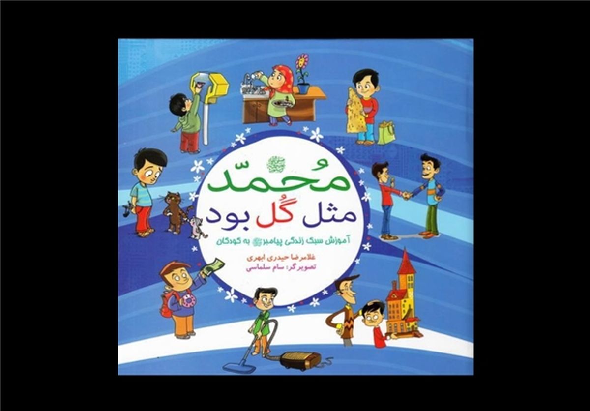 رفتن به زندگی شخصی پیامبر با پای کتاب
