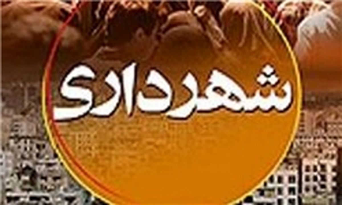 مسابقه اتهام زنی در شهرداری تهران