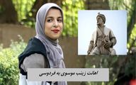 خشم شفیعی کدکنی برای اهانت زینب موسوی به فردوسی !+ عکس