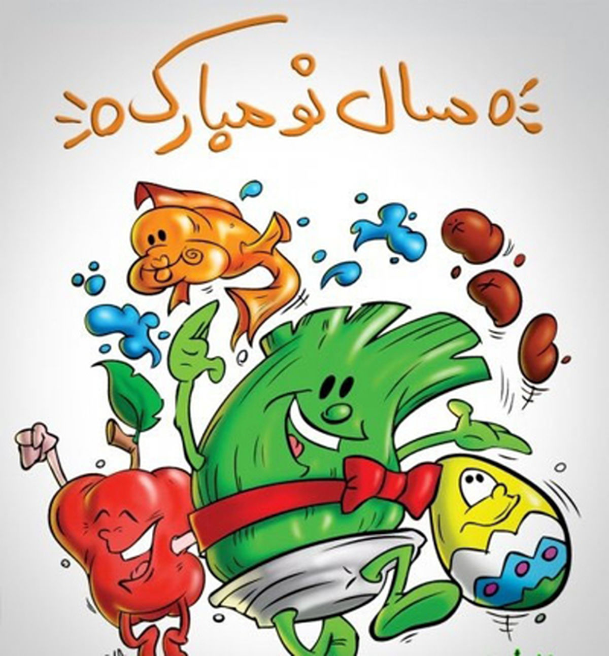 طنز؛ آنچه در پسانوروز می‌گذرد