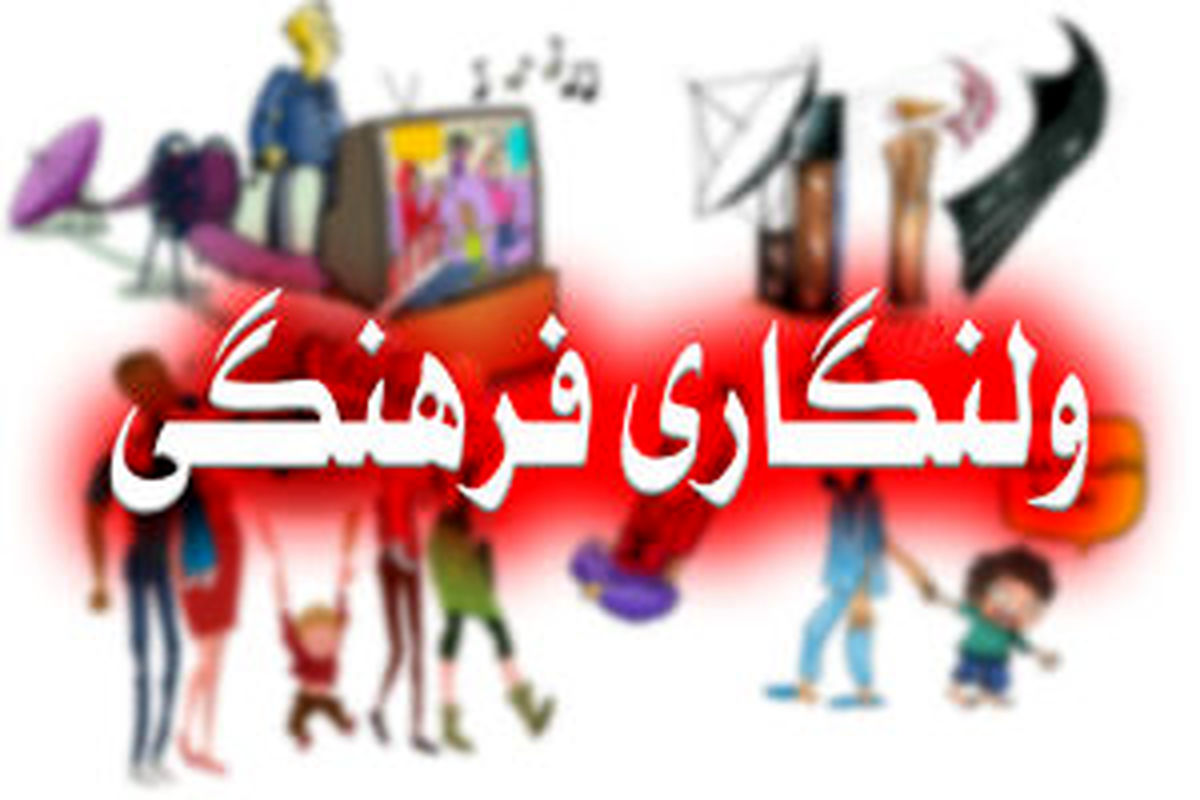 
ولنگاری‌ فرهنگی در دولت تدبیر
