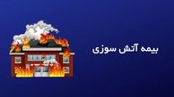 بیمه آتش سوزی چیست + مزایا خرید بیمه آتش سوزی 