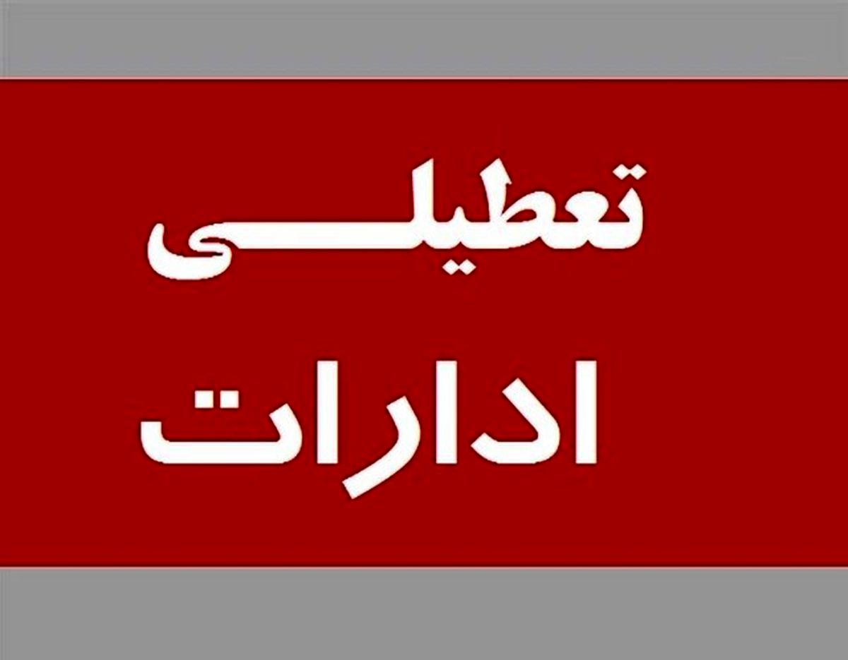 وضعیت تعطیلی مدارس و ادارات تهران در روز یکشنبه 14 اردیبهشت 