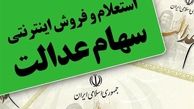 ساعت فروش سهام عدلت در بورس اعلام شد