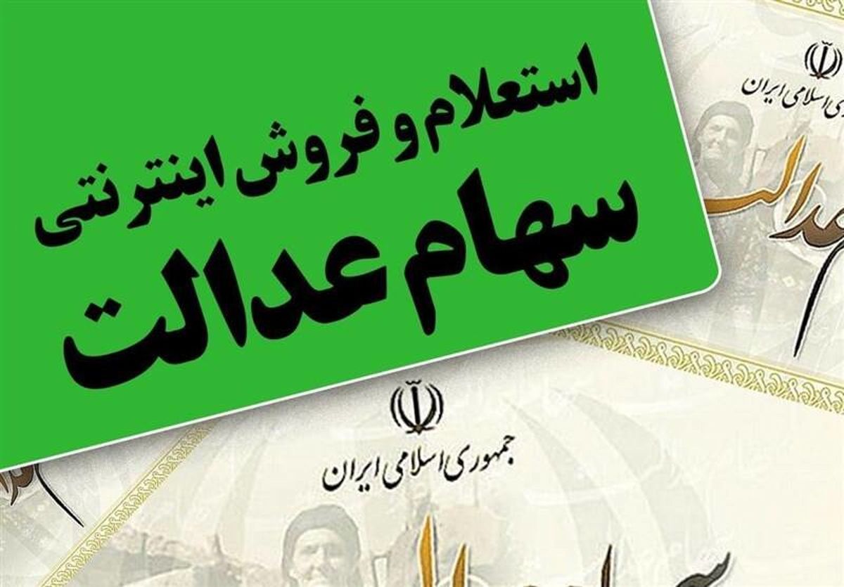ساعت فروش سهام عدلت در بورس اعلام شد
