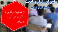 انتشار تصویر شکایت آموزش‌ و پرورش ازمعاون خاطی 