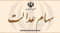 خبر خوش برای صاحبان سهام عدالت!