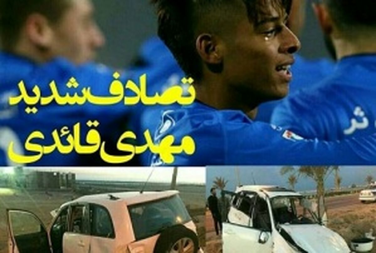 جزئیات جدید تصادف قائدی؛ حضور خانم 22 ساله در ماشین! مهدی راننده بود! عکس