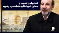 چه کسانی می‌توانند خادم حرم امام رضا (ع) شوند ؟ 