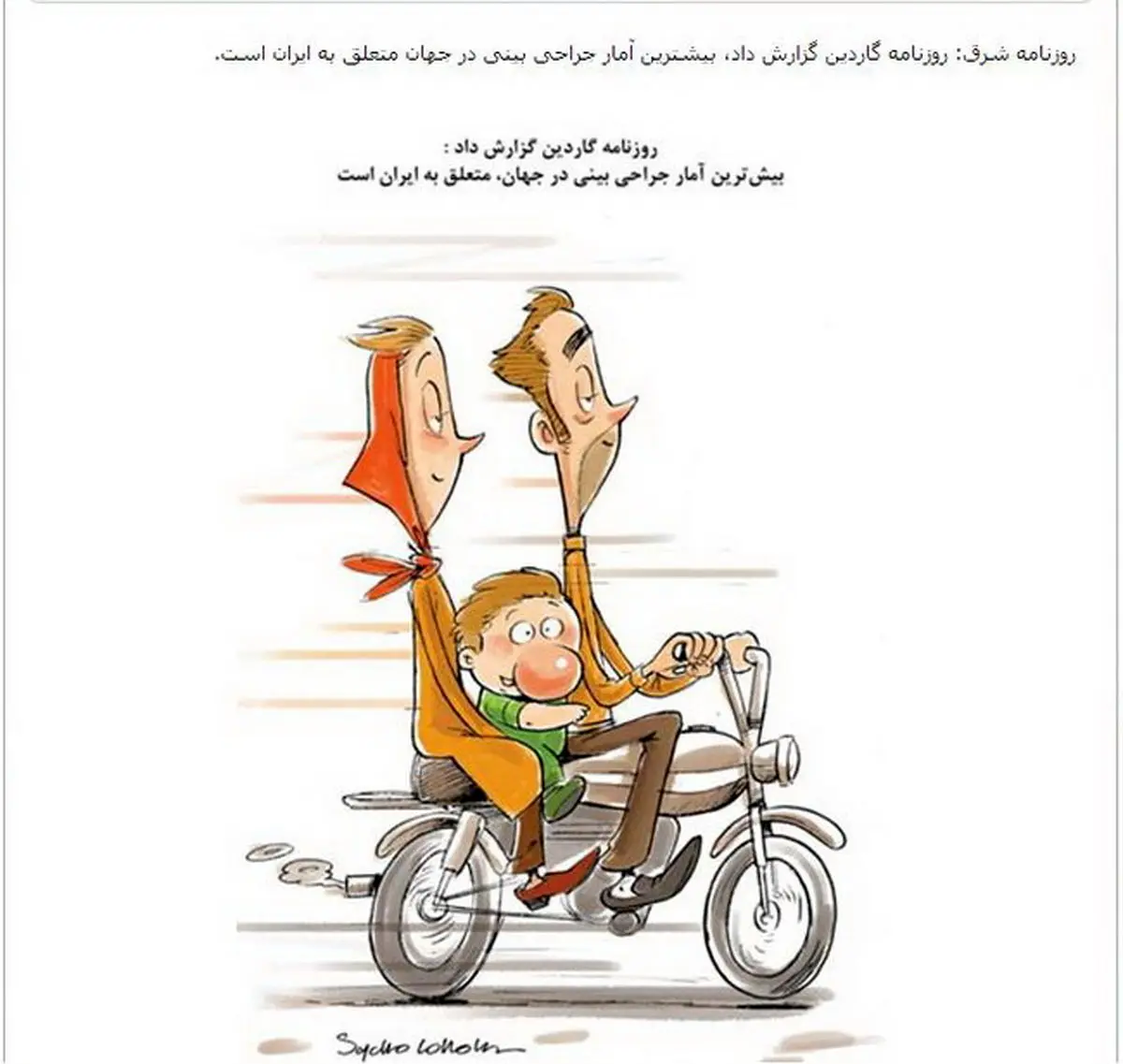 کاریکاتور‌ روزنامه‌ گاردین‌ از‌ جراحی‌ بینی‌ در ایران!