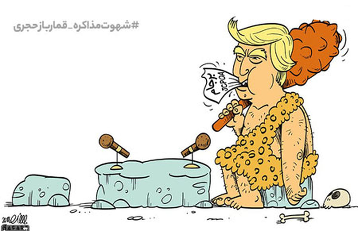 کاریکاتور شهوت مذاکرهِ قمارباز حجری!!!