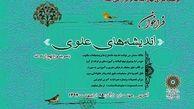 فراخوان مسابقه اندیشه های علوی منتشر شد