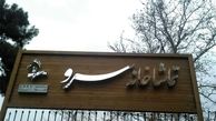 «خاک شیرین» در تماشاخانه «سرو»