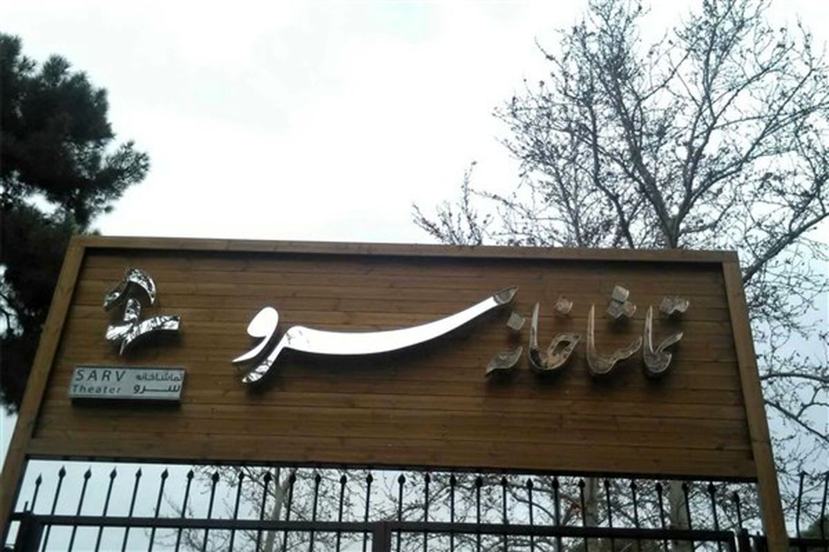 تماشاخانه سرو میزبان نمایش خوانی «مُحَرر» می‌شود