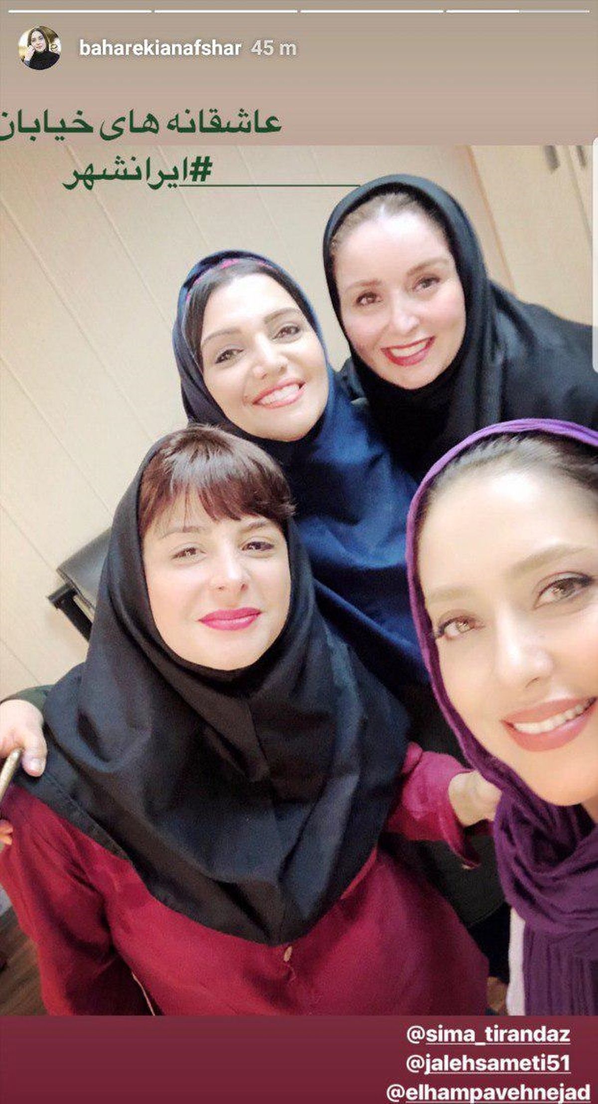 سلفی بهاره کیان افشار با دوستان
