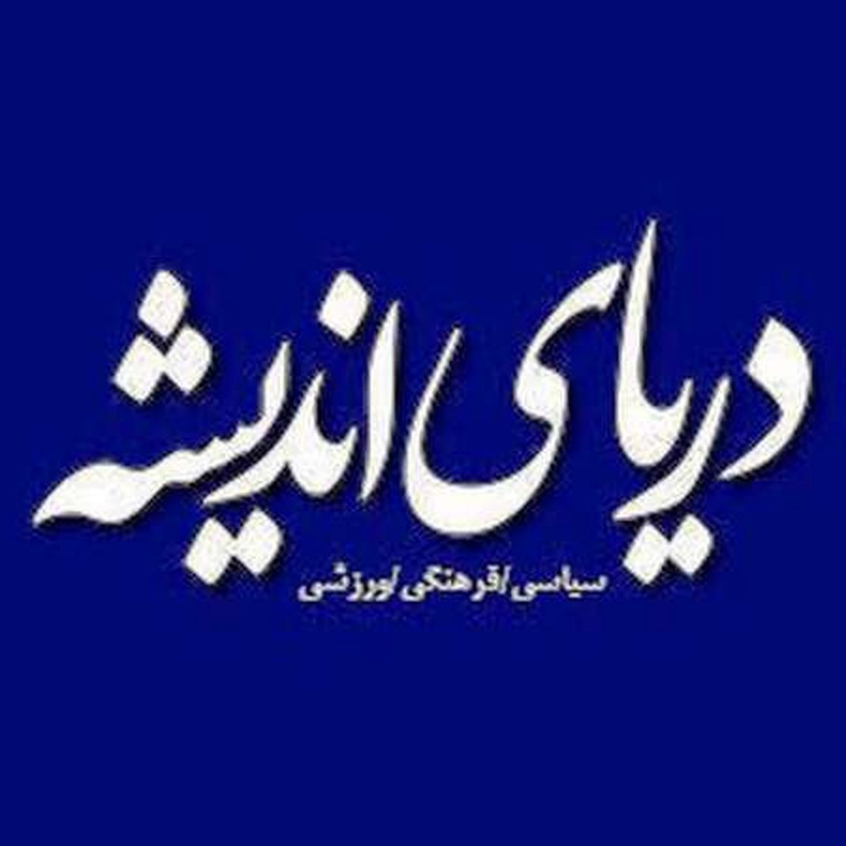 نه توقف و نه تعدیل، فقط تولید