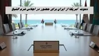 کارت دعوت آمریکا برای ایران ! ماجرا چیست ؟
