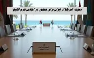 کارت دعوت آمریکا برای ایران ! ماجرا چیست ؟