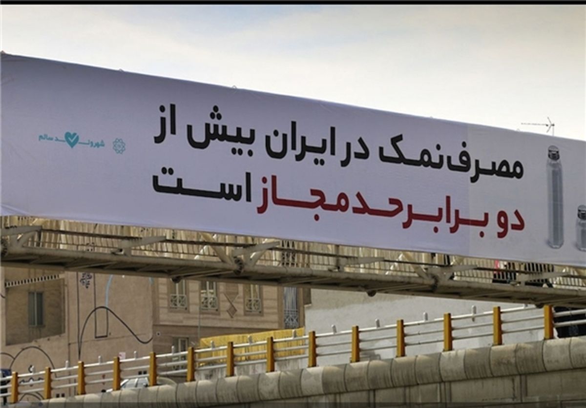 تبلیغات سلامتی بین زمین و آسمان شهر/عرشه پل‌های شهر نمکی شدند