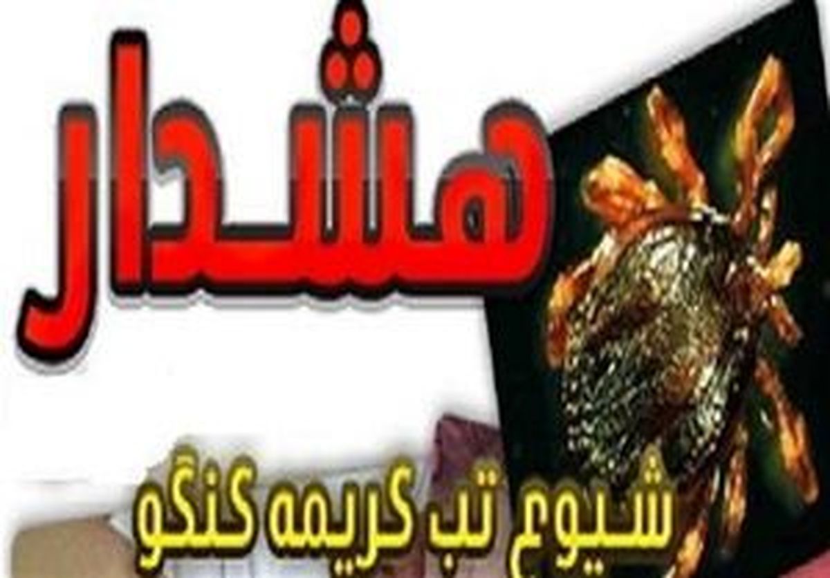 تکذیب خبر ابتلای ۳ تهرانی به تب کریمه 