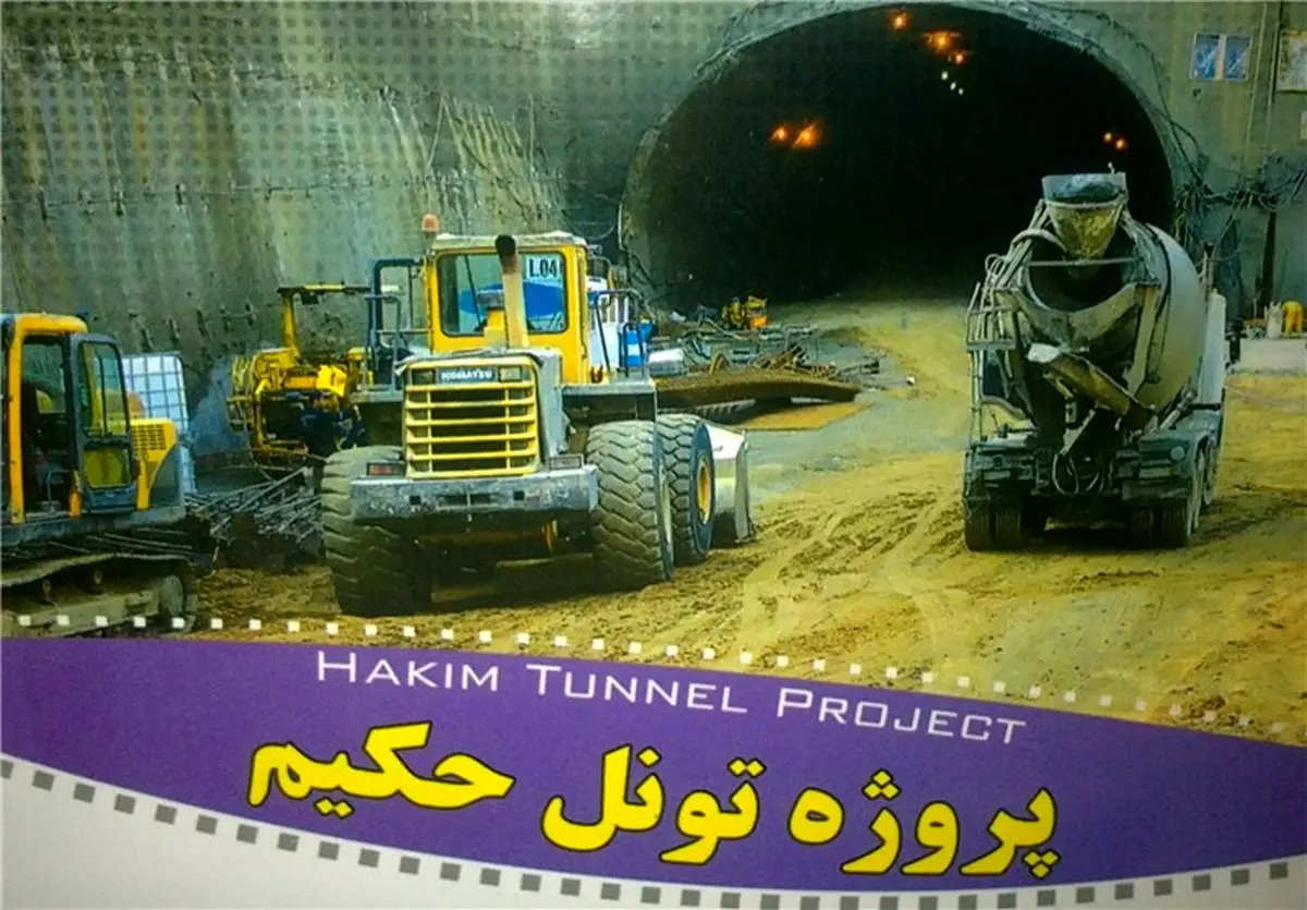 افتتاح تونل دوقلوی «شهدای غزه» در دهه فجر/امتداد بزرگراه حکیم بهمن‌ماه بهره‌برداری می‌شود