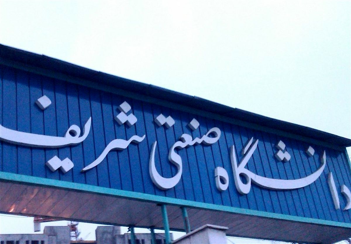 دانشگاه شریف دانشجویان منع‌شده از تحصیل در آمریکا را پذیرش می‌کند
