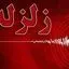 زلزله نسبتا شدید در شیراز