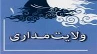 آثار و ثمرات ولایت‌مداری