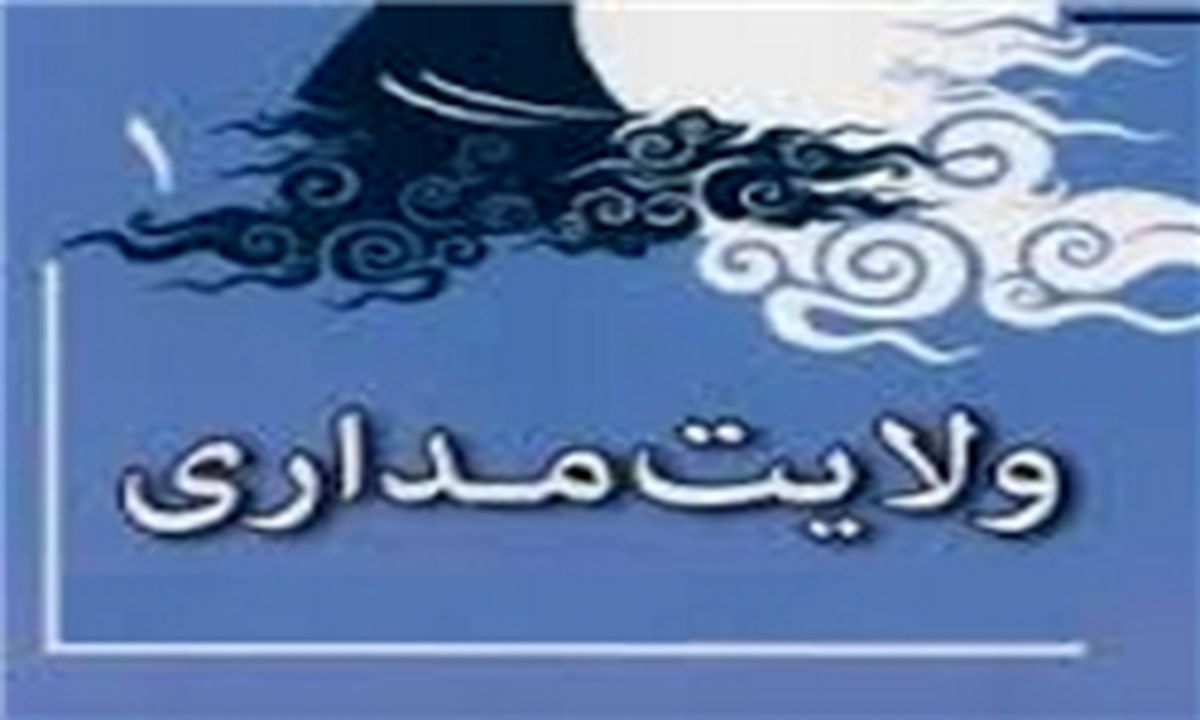 آثار و ثمرات ولایت‌مداری