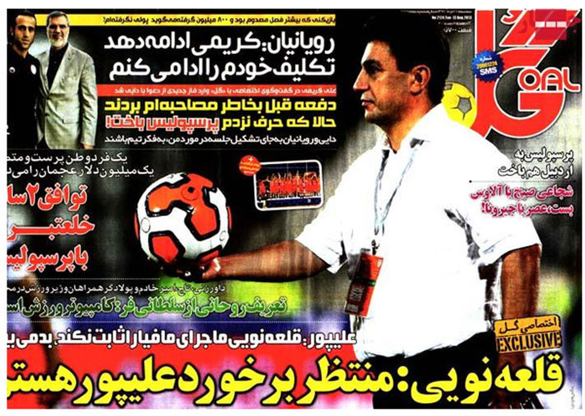 نیم صفحه اول روزنامه های ورزشی ۱۳۹۲/۰۵/۲۲