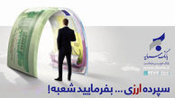 «سپرده سرمایه‌گذاری کوتاه مدت ویژه سه ماهه ارزی» در بانک سرمایه ممکن شد