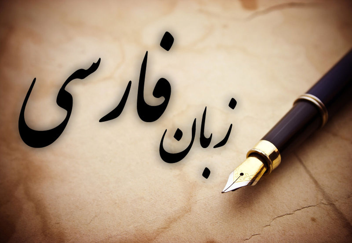 ظرفیت های عظیم اتحادیه فارسی زبانان