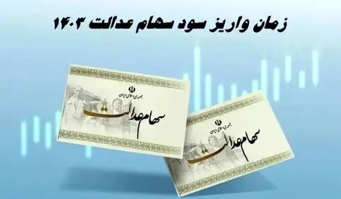 زمان واریز سود سهام عدالت 1403 | بلاتکلیفی سود سهام متوفیان