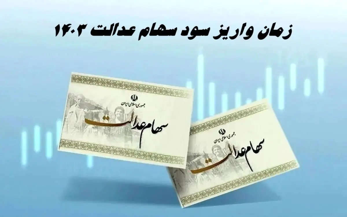 زمان واریز سود سهام عدالت 1403 | بلاتکلیفی سود سهام متوفیان